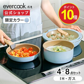 【今だけポイント10倍】【公式限定】evercook エバークック フライパン fit フィット IH セット 4点 8点 スモーキーブルー EIST4BG ｜ IH対応 ガス火対応 長期保証 着脱式フライパン 取手が取れる オール熱源対応 ふっ素 pfoaフリー ドウシシャ