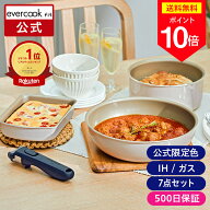 ＼ポイント10倍／【公式限定】evercook fit (エバークック フィット) IH 着脱式 7点セット アイボリー ｜…