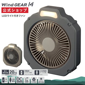 【公式通販】Wind GEAR 14 (ウインドギア14) LEDライト付きファン｜2023年新商品 FBY-141B アウトドア 扇風機 サーキュレーター 防水機能 (IPX4) 2電源対応 充電式 USB スマホ充電 給電 DCモーター ブラック ブラウン コードレス ランタン 天井 キャンプ ドウシシャ