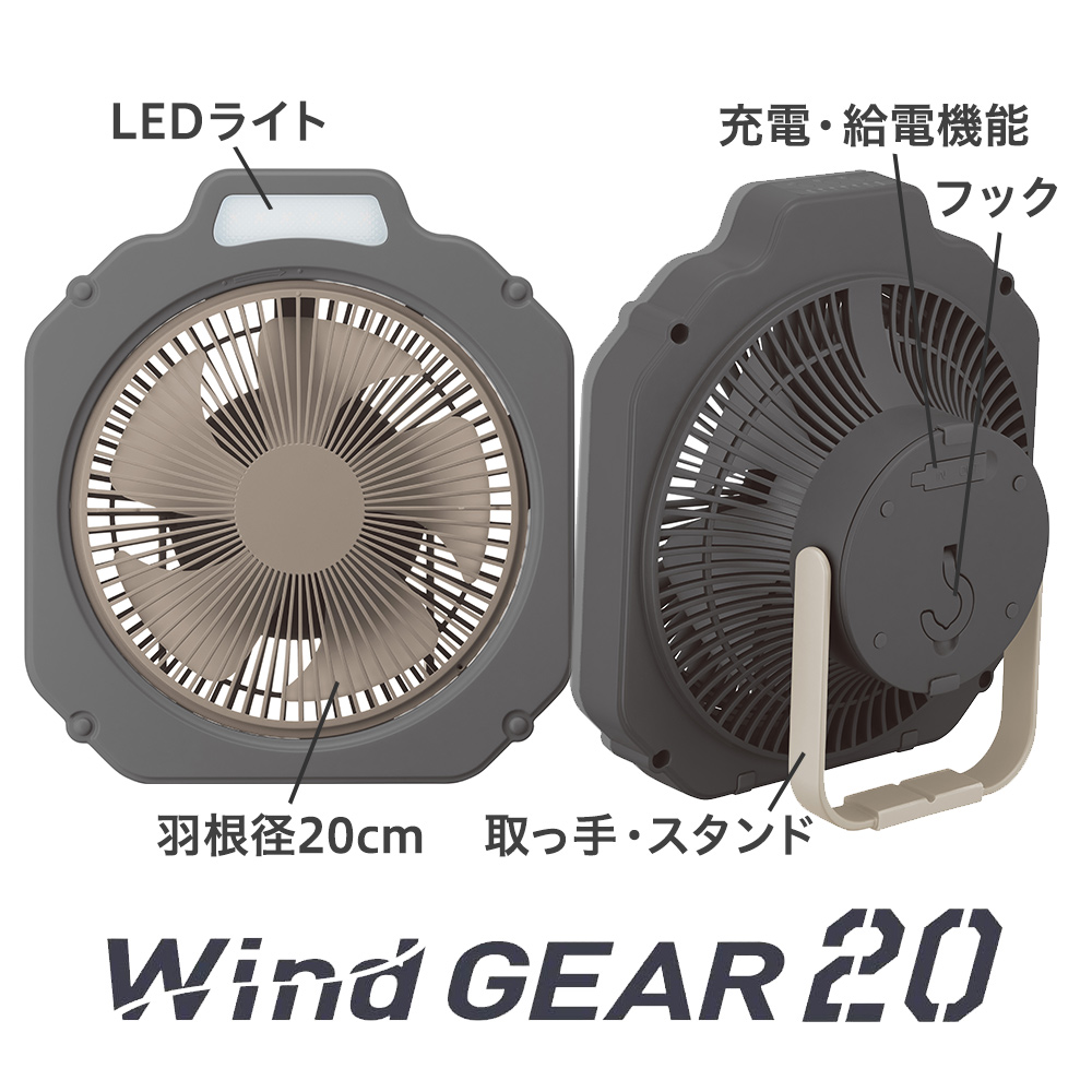送関込 WindGEAR 20 充電式扇風機 ライト付き