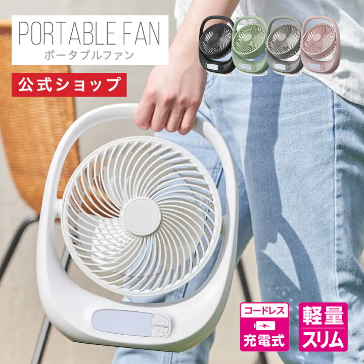 楽天市場】【公式通販】PORTABLE FAN (ポータブルファン) FBZ  