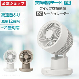 【公式通販】クイック衣類乾燥DCサーキュレーター FCB-155D｜衣類乾燥 部屋干し 速乾 DCモーター 静音 省エネ 21畳対応 上下左右自動首振り 大風量 リモコン タイマー 梅雨 花粉対策 静音 節電 省エネ ドウシシャ