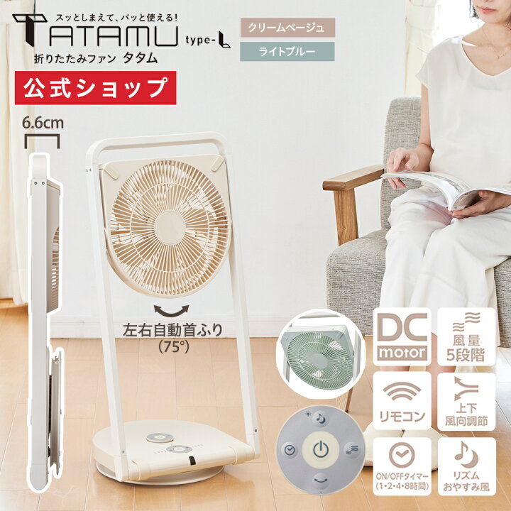 楽天市場】【公式通販】TATAMU(タタム) Type-L 折りたたみファン  