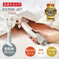 【公式通販】布団乾燥機 ふとんジェット R500 ｜ 靴乾燥 アタッチメント コンパクト 小型 軽量 スリム ス…