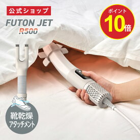 【ポイント10倍】【公式通販】布団乾燥機 ふとんジェット R500 ｜ 靴乾燥 アタッチメント コンパクト 小型 軽量 スリム スティック型 ダニ退治 ふとん乾燥機 温風 乾燥 冬 湿気 あたため ヒーター 収納 持ち運び フトン FUTON JET ベージュ ドウシシャ