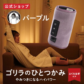 正規品【公式通販】ゴリラのひとつかみ ふくらはぎケア 片足タイプ GRF-2401｜ レッグケア フットケア 足 脚 美脚 強力 ハイパワー 軽量 簡単装着 コンパクト ごりら 収納 自宅 リラックス ドウシシャ