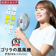 ＼ポイント2倍／【正規品 公式通販】ゴリラの扇風機 ｜ ハンディファン 扇風機 携帯扇風機 大風量 強風 …