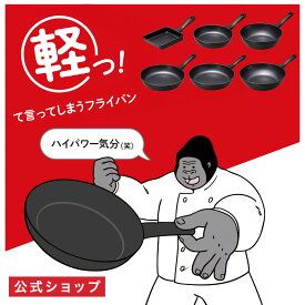【公式通販】ゴリラのひとつまみ ガス火専用 フライパン｜ガス火対応 軽量 超軽量 軽いフライパン ごりら ドウシシャ 玉子焼用13×18cm 20cm 26cm 28cm 24cm深型 28cm深型
