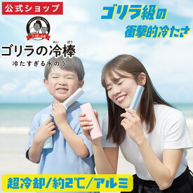 【正規品 公式通販】ゴリラの冷棒｜ ゴリラの冷棒 2WAY 氷のう 氷嚢 マグボトル 水筒型 スティック型 保冷ボトル 長時間 冷却グッズ アイスバッグ 携帯氷のう 繰り返し使える 冷却グッズ コンパクト 軽量 冷却グッズ ドウシシャ