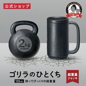 正規品【公式通販】ゴリラのひとくち 持ってびっくり！超重量ジョッキ GRJ-2501BK｜ ダンベル 2kg 2キロ 筋トレ 運動 筋力 トレーニング 鉄アレイ ながらダイエット 強力 ハイパワー ごりら 自宅 一口 ドウシシャ