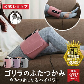 【ポイント2倍】【正規品 公式通販】ゴリラのふたつかみ ふくらはぎケア 太ももケア 片足タイプ GRM-2501｜ レッグケア フットケア 足 脚 美脚 強力 ハイパワー 軽量 簡単装着 コンパクト ごりら 収納 自宅 リラックス ドウシシャ