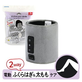 【今だけポイント10倍】【12月中旬頃発送予定】【正規品 公式通販】ゴリラのふたつかみ ふくらはぎケア 太ももケア 片足タイプ GRM-2501｜ レッグケア フットケア 足 脚 美脚 強力 ハイパワー 軽量 簡単装着 コンパクト ごりら 収納 自宅 リラックス ドウシシャ