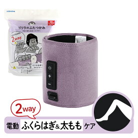 正規品【公式通販】ゴリラのふたつかみ ふくらはぎケア 太ももケア 片足タイプ GRM-2501｜ レッグケア フットケア 足 脚 美脚 強力 ハイパワー 軽量 簡単装着 コンパクト ごりら 収納 自宅 リラックス ドウシシャ