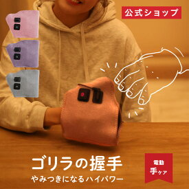 正規品【公式通販】ゴリラの握手 手(ハンド)ケア 片手タイプ GRT-2501｜ ハンドケア ゴリラのあくしゅ ごりらの握手 手 むくみケア 強力 ハイパワー 軽量 簡単装着 コンパクト ごりら 収納 自宅 リラックス ドウシシャ