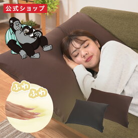 【公式通販】ゴリラのひとねむり 枕 クッション GRPL5070 ｜ 大判 まくら マクラ 枕 ふわふわ 肩こり 首こり スリープ 睡眠 ピロー 寝具 通気性 ごりら 自宅 リラックス 枕カバー付き 日本製 ドウシシャ