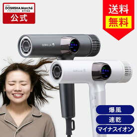 【公式通販】ゴリラのひとふき ドライヤー 大風量 速乾 時短 送料無料 マイナスイオン 軽量 高速ドライヤー ヘアドライヤー 美容家電 ヘアケア 温冷自動切換 ドウシシャ ゴリラ
