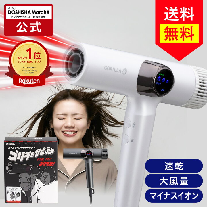 楽天市場】【公式通販】ゴリラのひとふき ドライヤー 大風量 速乾 時短 