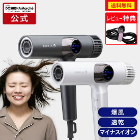 【公式通販】ゴリラのひとふき ドライヤー 大風量 速乾 時短 送料無料 マイナスイオン 軽量 高速ドライヤー ヘアドライヤー 美容家電 ヘアケア 温冷自動切換 ドウシシャ ゴリラ
