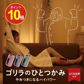 【今だけポイント10倍】【正規品 公式通販】ゴリラのひとつかみ ふくらはぎケア 片足タイプ GRF-2401｜ レッグケア フットケア 足 脚 美脚 強力 ハイパワー 軽量 簡単装着 コンパクト ごりら 収納 自宅 リラックス ドウシシャ