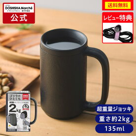 正規品【公式通販】ゴリラのひとくち 持ってびっくり！超重量ジョッキ GRJ-2501BK｜ ダンベル 2kg 2キロ 筋トレ 運動 筋力 トレーニング 鉄アレイ ながらダイエット 強力 ハイパワー ごりら 自宅 一口 ドウシシャ