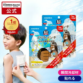 【公式通販】ゴリラパンチ｜ 貼る 瞬間冷却材 冷却シート 冷感シート 熱中症対策 暑さ対策 夏用 首用 おでこ用 スポーツ 屋外作業 長時間 携帯用 個包装 大容量 携帯用 使い捨て スポーツ アウトドア おでかけ ドウシシャ