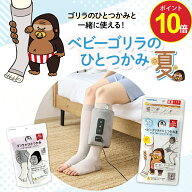 ＼ポイント10倍／【公式通販】ベビーゴリラのひとつかみ夏 着圧ソックス ｜ 夏用 蒸れない 涼しい 接触冷…