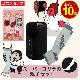 【ライブクーポンで1,958円OFF & ポイント10倍】【公式通販】お得なスーパーゴリラの親子セット！ ｜ スーパー ゴリラのひとつかみ ベビーゴリラのひとつかみ (つま先なし) 2点セット レッグケア フットケア 足 脚 美脚 強力 ごりら 収納 リラックス