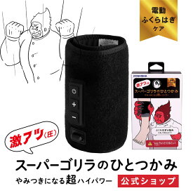 【公式通販】ついに出た！スーパーゴリラのひとつかみ ふくらはぎケア 片足タイプ SGF-2401 ｜ レッグケア フットケア 足 脚 美脚 強力 ハイパワー 軽量 簡単装着 コンパクト ごりら 収納 自宅 リラックス ドウシシャ