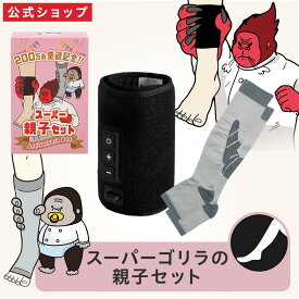 ＼ポイント10倍／【正規品 公式通販】スーパーゴリラの親子セット｜スーパーゴリラのひとつかみ ベビーゴリラのひとつかみ (つま先なし) 2点セット レッグケア フットケア リラックス ギフト 美容 癒し ふくらはぎ 着圧ソックス 足 軽量 強力 ドウシシャ