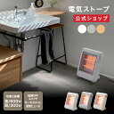 【公式通販】電気ストーブ ｜ 石英管ヒーター 電気ヒーター 小型 軽量 コンパクト おしゃれ 暖房 転倒OFFスイッチ ホワイト 白 ベージュ ナチュラルウッド 木目調 足元 オフィス トイレ 脱衣所 レトロ ドウシシャ