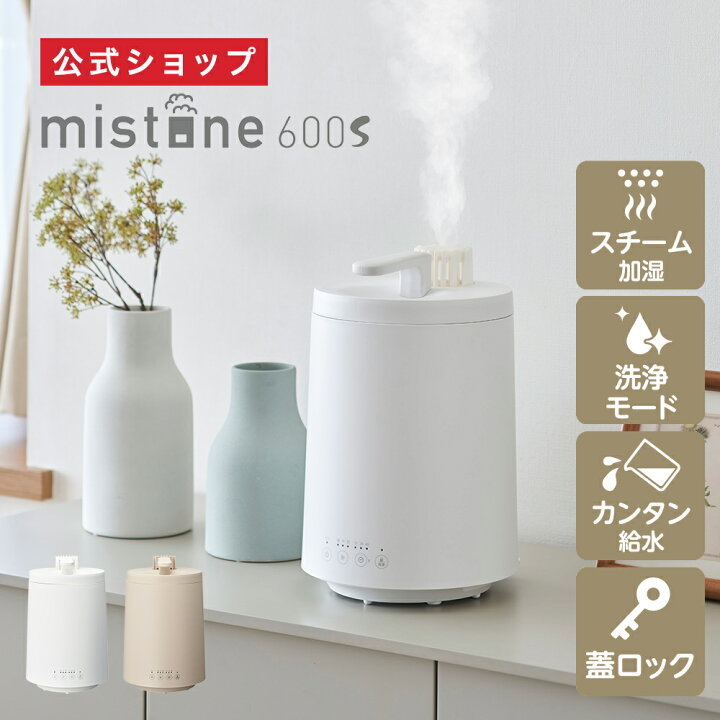 楽天市場】【公式通販】カンタン給水 スチーム式 加湿器 ミストーン  