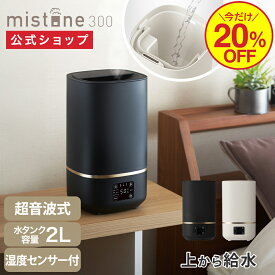【20％OFF！】【公式通販】カンタン給水 超音波式 加湿器 ミストーン mistone300 DKW2340 ｜ 適用畳数 8畳（プレハブ）〜5畳（木造） 簡単給水 水タンク容量2L アロマケース付き オフタイマー オート運転 おしゃれ 加湿機 白 ホワイト 黒 ブラック ドウシシャ