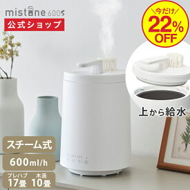 【22%OFF！】【公式通販】カンタン給水 スチーム式 加湿器 ミストーン mistone600S KSZ-603WH ｜ 適用畳数 17畳（プレハブ）〜10畳（木造） 簡単給水 上から給水 水タンク容量3.0L タイマー 自動洗浄 加湿機 大容量 おしゃれ チャイルドロック ドウシシャ