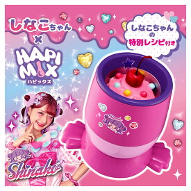 【公式通販】HAPI MIX ハピックス しなこちゃん ｜ カップ型 アイス メーカー デザートメーカー スイーツメーカー シャーベット フローズンドリンク デザート アイスクラッシャー おしゃれ かわいい コンパクト SNS映え 冷たい 簡単操作 ドウシシャ