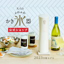 【公式通販】Otona 大人のふわふわかき氷器 ミルキーベージュ DHIS-B3MBE｜バラ氷 スティック型 ハンディ 電動式 自動…