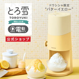 【公式通販】電動ふわふわとろ雪かき氷器 ｜ 製氷カップ2個付き レシピブック付き かき氷機 自動 ワンプッシュ 電動式 コンパクト 簡単 とろける スイーツ プレゼント ギフト ブラック ブルー 限定カラー イエロー ドウシシャ