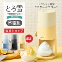 【公式通販】＼NEW／ 電動ふわふわとろ雪かき氷器 2025｜製氷カップ2個付き レシピブック付き かき氷機 自動 ワンプッ…