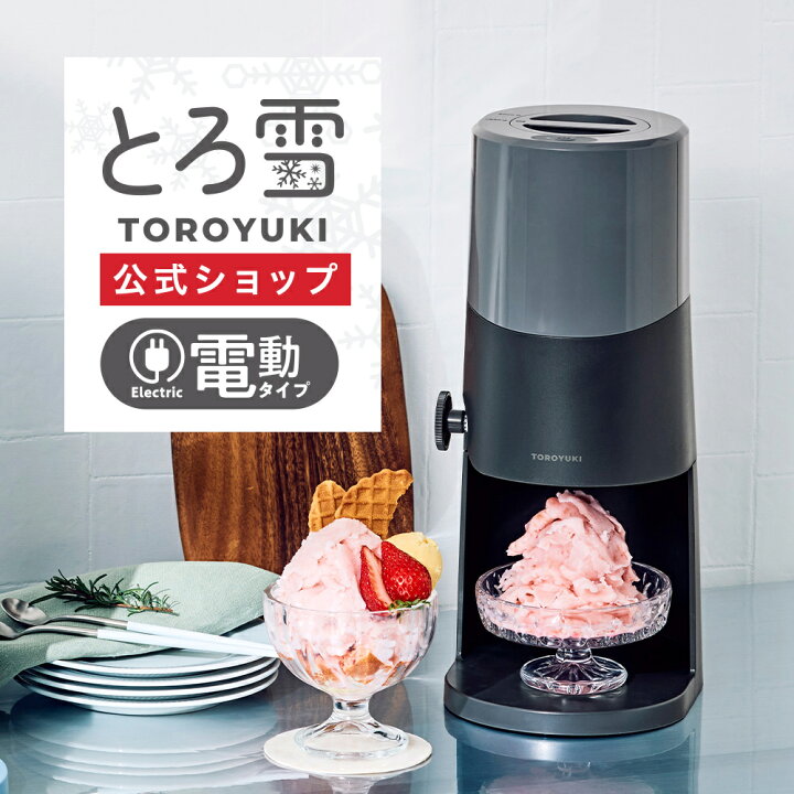 楽天市場】【公式通販】＼NEW／ 電動ふわふわとろ雪かき氷器 ブラック  