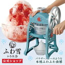 【公式通販】手動ふわ雪かき氷器 S-FY-20｜製氷カップMサイズ2個付き 手動式かき氷機 手動かき氷メーカー かきごおり …