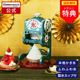 【公式通販】電動本格ふわふわかき氷器 DCSP-20｜電動式かき氷機 電動かき氷メーカー かきごおり 本格的 本格派 水洗い可能 操作簡単 お手入れ簡単 家庭用 レトロ ふわふわ ふわとろ かわいい かき氷き 刃の高さ調整 ドウシシャ