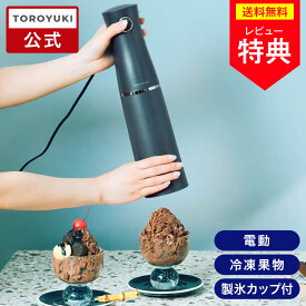 【公式通販】＼NEW／ 電動ふわふわとろ雪スティックかき氷器 ブラック 2025｜製氷カップ2個付き レシピブック付き かき氷機 自動 ワンプッシュ 電動式 コンパクト 簡単 とろける スイーツ プレゼント ギフト DHCI-B5BK ドウシシャ