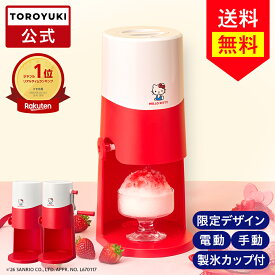【公式通販】電動 手動 ふわふわとろ雪 かき氷器 ハローキティ ｜ 製氷カップ2個付き レシピブック付き かき氷機 自動 ワンプッシュ 電動式 コンパクト 簡単 とろける スイーツ プレゼント ギフト ドウシシャ