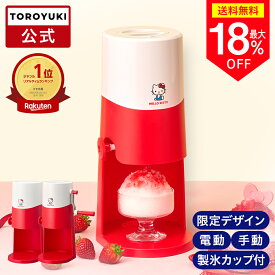 ＼今だけ特別価格／【公式通販】電動 手動 ふわふわとろ雪 かき氷器 ハローキティ ｜ 製氷カップ2個付き レシピブック付き かき氷機 自動 ワンプッシュ 電動式 コンパクト 簡単 とろける スイーツ プレゼント ギフト ドウシシャ