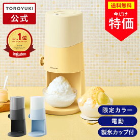 ＼今だけ特別価格／【公式通販】電動ふわふわとろ雪かき氷器 ｜ 製氷カップ2個付き レシピブック付き かき氷機 自動 ワンプッシュ 電動式 コンパクト 簡単 とろける スイーツ プレゼント ギフト ブラック ブルー 限定カラー イエロー ドウシシャ