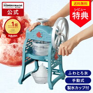 【公式通販】手動ふわ雪かき氷器 S-FY-20｜製氷カップMサイズ2個付き 手動式かき氷機 手動かき氷メーカー…