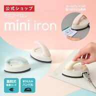 【公式通販】ミニアイロン ｜小型アイロン コンパクトアイロン ミニサイズ 手芸 旅行 出張 ハンディ 家庭…