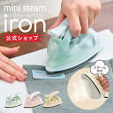 【公式通販】ミニスチームアイロン ｜小型アイロン コンパクトアイロン ハンディアイロン スチーマー ミニサイズ 手芸 旅行 出張 家庭用 小さい シワ伸ばし 名前付け ゼッケン ワッペン 新生活 軽量 軽い 簡単 ハンカチ ベビー マスク 衣類 ドウシシャ
