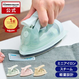 【公式通販】ミニスチームアイロン ｜小型アイロン コンパクトアイロン ハンディアイロン スチーマー ミニサイズ 手芸 旅行 出張 家庭用 小さい シワ伸ばし 名前付け ゼッケン ワッペン 新生活 軽量 軽い 簡単 ハンカチ ベビー マスク 衣類