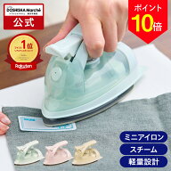 ＼ポイント10倍／【公式通販】ミニスチームアイロン ｜小型アイロン コンパクトアイロン ハンディアイロ…