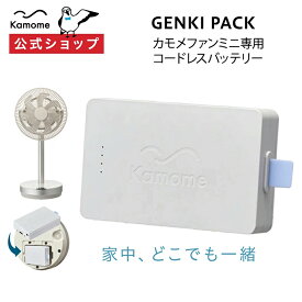 【公式通販】 Genki Pack ( ゲンキパック ) Kamomefan+c move( カモメファン ムーブ) 専用バッテリー k-bp3 ｜専用アクセサリー コードレス扇風機 サーキュレーター かもめファン Kamomefan mini( カモメファン ミニ) ドウシシャ
